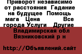 Приворот независимо от расстояния. Гадание на будущее. Помощь мага › Цена ­ 2 000 - Все города Услуги » Другие   . Владимирская обл.,Вязниковский р-н